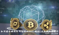 如何安全地将冷钱包中的USDT转出？详细指南与技