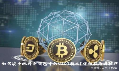 如何安全地将冷钱包中的USDT转出？详细指南与技巧