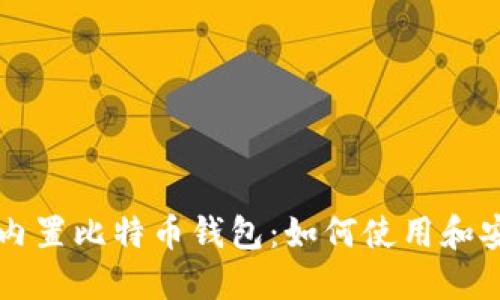 苹果推出内置比特币钱包：如何使用和安全性指南