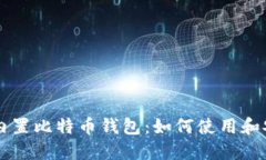 苹果推出内置比特币钱包：如何使用和安全性指