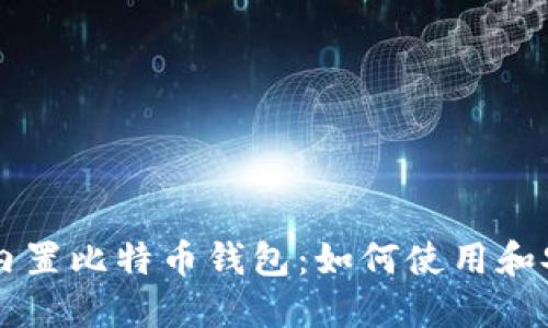 苹果推出内置比特币钱包：如何使用和安全性指南