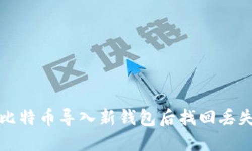 如何在比特币导入新钱包后找回丢失的资产