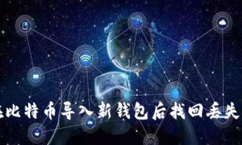 如何在比特币导入新钱包后找回丢失的资产