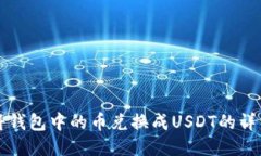 如何将钱包中的币兑换成USDT的详细指南