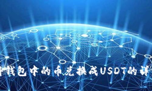 如何将钱包中的币兑换成USDT的详细指南
