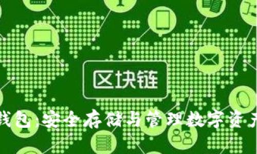 优盘比特币钱包：安全存储与管理数字资产的最佳选择