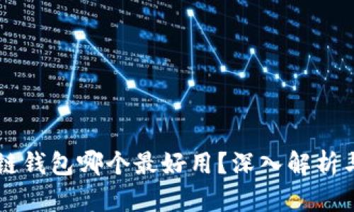 区块链钱包哪个最好用？深入解析与推荐