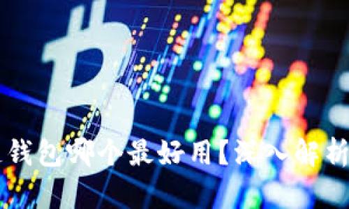区块链钱包哪个最好用？深入解析与推荐