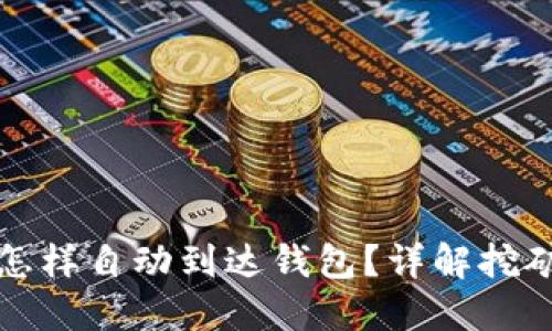 挖到比特币后怎样自动到达钱包？详解挖矿与钱包的关系