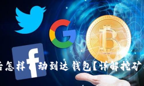 挖到比特币后怎样自动到达钱包？详解挖矿与钱包的关系