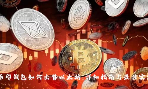 币印钱包如何出售以太坊：详细指南与最佳实践