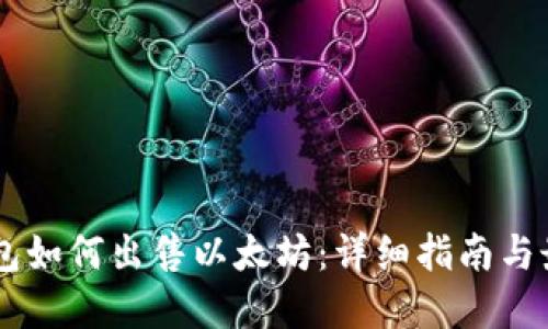 币印钱包如何出售以太坊：详细指南与最佳实践