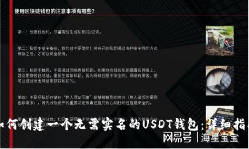 如何创建一个无需实名的USDT钱包：详细指南
