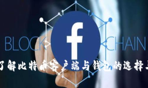 深入了解比特币客户端与钱包的选择与使用