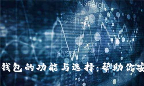 全面解析虚拟币钱包的功能与选择：帮助你安全管理加密货币