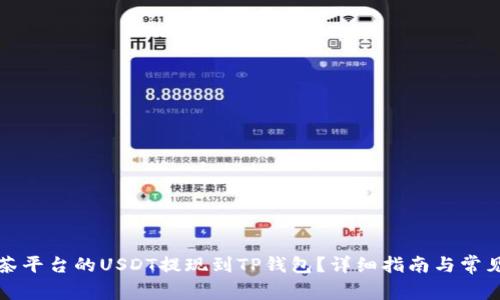 如何将抹茶平台的USDT提现到TP钱包？详细指南与常见问题解析
