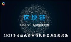 2023年主流比特币钱包排名与选购指南