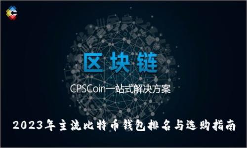 2023年主流比特币钱包排名与选购指南