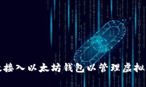 如何有效接入以太坊钱包以管理虚拟货币资产