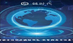 如何安全注销区块链钱包：完整指南与注意事项
