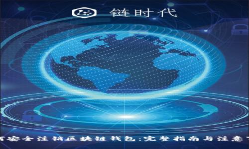 如何安全注销区块链钱包：完整指南与注意事项