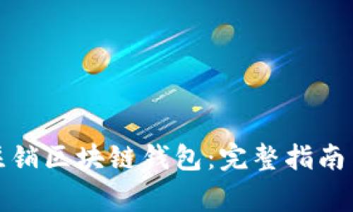 如何安全注销区块链钱包：完整指南与注意事项