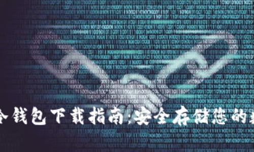 以太坊冷钱包下载指南：安全存储您的数字资产