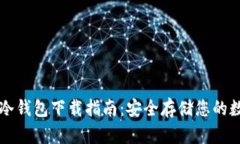 以太坊冷钱包下载指南：安全存储您的数字资产