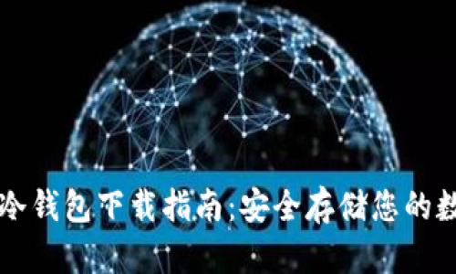以太坊冷钱包下载指南：安全存储您的数字资产