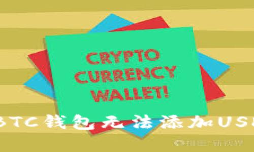 如何解决BTC钱包无法添加USDT的问题？