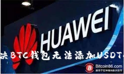 如何解决BTC钱包无法添加USDT的问题？