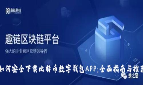 如何安全下载比特币数字钱包APP：全面指南与推荐