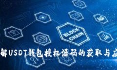 详解USDT钱包授权源码的获取与应用