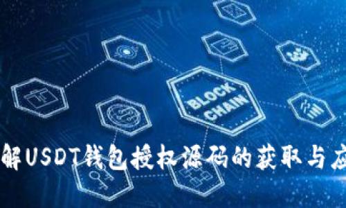 详解USDT钱包授权源码的获取与应用