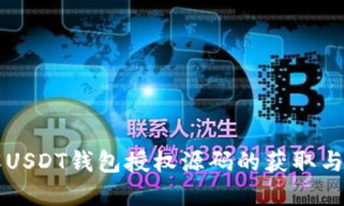 详解USDT钱包授权源码的获取与应用