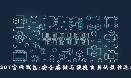 USDT官网钱包：安全存储与便捷交易的最佳选择
