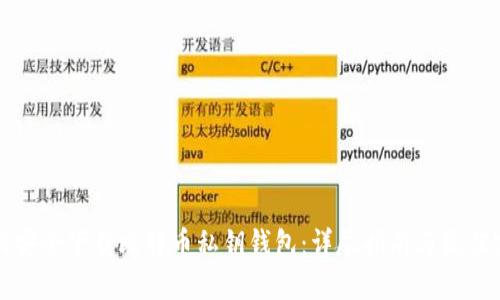 如何安全下载比特币私钥钱包：详尽指南与最佳实践