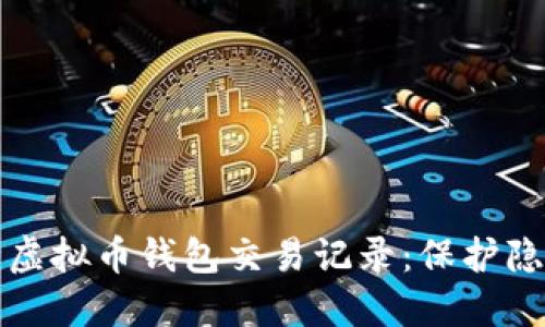 如何安全删除虚拟币钱包交易记录：保护隐私的最佳实践
