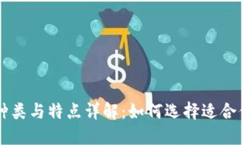 以太坊钱包的种类与特点详解：如何选择适合你的以太坊钱包