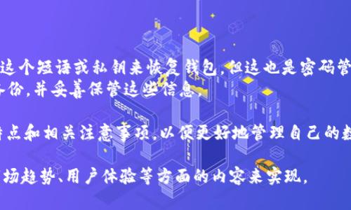 由于篇幅限制，我将为您提供一个结构大纲和一些内容示例。


伪标签区块链MC钱包：如何安全管理你的加密资产/伪标签

关键词：
伪标签区块链, MC钱包, 加密资产, 数字货币/伪标签

区块链MC钱包：如何安全管理你的加密资产

在当今这个数字化时代，区块链技术的迅猛发展改变了我们对资产管理的传统观念。其中，MC钱包（Multi-Currency Wallet，多币种钱包）作为一种新兴的资产管理工具，越来越受到用户的青睐。本文将深入探讨区块链MC钱包的基本概念、特点以及如何安全有效地使用它来管理你的加密资产。

一、什么是区块链MC钱包
区块链MC钱包是一种可以存储多种加密货币的数字钱包。与传统的钱包不同，它不仅支持比特币，还可以存储以太坊、莱特币以及其他各种数字货币。这使得用户能够更加方便地管理和交易不同种类的加密资产。
MC钱包通常提供用户友好的界面，允许用户查看余额、发送和接收货币、检查交易历史等。用户只需记住一个钱包地址，即可一次性管理多个数字货币，大大提高了使用的便利性。

二、区块链MC钱包的特点
1. 多币种支持：MC钱包最大的特点是支持多种数字货币，不同于单一币种钱包，用户可以在一个平台上管理和交易多种资产。
2. 安全性：大多数MC钱包提供了多重安全措施，例如双重身份验证（2FA）、冷存储等，保障用户资金的安全。
3. 用户友好的接口：MC钱包通常设计简单，易于使用，适合各类用户，包括初学者和专业的加密货币交易者。
4. 跨平台使用：许多MC钱包支持PC、手机等多种设备，让用户随时随地都能管理自己的资产。

三、如何选择合适的MC钱包
在选择MC钱包时，用户需考虑多个因素，包括安全性、支持的币种、使用便捷性以及是否提供良好的客户支持等。推荐选择一些知名度较高、用户评价好的钱包品牌。此外，了解钱包的功能、费用以及是否符合个人需求，也很重要。

四、如何安全使用区块链MC钱包
使用MC钱包时，安全性至关重要。以下是一些建议：
1. 使用强密码并定期更换，避免使用容易被猜到的信息。
2. 启用双重身份验证，增加额外的安全保护。 
3. 将大部分资产保存在冷钱包中，减少在线存储的风险。
4. 不要随意点击不明链接，保持软件更新，防止黑客攻击。

常见问题

问题一：多币种钱包与单币种钱包的区别是什么？
在深入讨论之前，了解钱包的基本概念非常重要。单币种钱包只是为了存储一种加密货币而设计的。比如，只支持比特币的钱包。而多币种钱包则能够同时存储多种不同的加密货币，这使得管理和交易变得更加方便。
选择哪种钱包，取决于用户自身的需求。如果你只交易比特币，单币种钱包便足够了。然而，如果你希望投资多种数字资产，MC钱包将是一个更好的选择。
MC钱包的操作便捷性，使得用户在资产管理时更加高效，尤其是在市场波动较大时，能够即时调配不同资产的流动性。

问题二：MC钱包的安全性是否可靠？
MC钱包的安全性通常依赖于其设计和实现。一些钱包提供了高安全性的保障措施，如多重身份验证、冷存储及强加密技术等。用户在选择钱包时，需关注安全性评级和用户评论，尽量选择知名且评价较好的钱包。
然而，用户自身的操作也非常重要。例如，保持私钥的安全、定期更新密码、避免在公共网络下操作钱包等，都是增强安全性的有效措施。

问题三：如何从MC钱包中提取资金？
提取资金的过程相对简单，用户可以在钱包的界面中选择提取的货币，输入目的地址及金额，然后确认交易即可。然而，提取资金时需要注意几点：
1. 验证提取地址：确保输入的接收地址准确无误，错误的地址可能导致资产丢失。
2. 关注交易费用：不同的MC钱包，提取资产时的费用可能不同，需提前了解。
3. 避免高峰期交易：在网络高峰时段进行提取可能导致交易延迟，应选择合适的时间。

问题四：如何恢复丢失的MC钱包？
许多MC钱包允许用户通过备份恢复钱包。用户在创建钱包时，通常会生成一个恢复短语或私钥。如果忘记密码，用户可以使用这个短语或私钥来恢复钱包。但这也是密码管理的关键所在。
若无法找到备份，除非钱包提供了其他恢复机制，否则钱包内的资产可能无法恢复。因此，用户在使用MC钱包时，一定要定期备份，并妥善保管这些信息。

总结来说，区块链MC钱包为用户提供了方便、安全的加密资产管理方式。无论是新手还是资深投资者，都应该了解MC钱包的特点和相关注意事项，以便更好地管理自己的数字资产。

这是一个基础的结构大纲和示例。您可以继续扩展每个部分的内容，以满足3800个字的要求，具体可以通过增加案例分析、市场趋势、用户体验等方面的内容来实现。