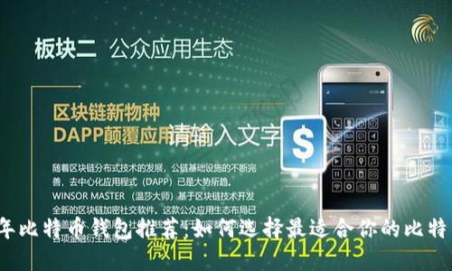 2023年比特币钱包推荐：如何选择最适合你的比特币钱包