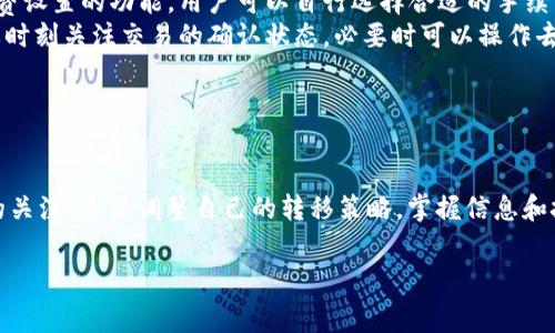   比特币转移钱包是否收费？详解交易费用与省钱攻略 / 

 guanjianci 比特币转移, 钱包收费, 交易费用, 省钱攻略 /guanjianci 

引言
随着比特币的日益普及，越来越多的人开始关注如何安全地转移比特币以及在转移过程中需要支付的费用。比特币作为一种去中心化的数字货币，其转移过程与传统货币的转账有所不同。用户在进行钱包间的转移时，通常会面对交易手续费的问题。本文将深入探讨比特币转移钱包的收费情况，以及用户如何在转移时节省费用。

一、比特币转移的基本概念
比特币转移即将持有的比特币从一个钱包地址发送到另一个钱包地址，这一过程涉及区块链网络。每一次交易都需要通过网络节点进行处理，这一过程不仅确保交易的安全性，也需要消耗一定的计算资源。
比特币网络通过矿工进行交易验证和记录，矿工通过挖矿获得区块奖励和交易费用。因此，每当用户进行比特币转移时，通常需要附上一个交易费用作为激励，以便矿工更快地处理交易。这就是用户所说的“手续费”。

二、比特币转移钱包收费的原因
比特币转移钱包收费主要由以下几个因素构成：
ul
  listrong网络拥堵情况：/strong在比特币网络繁忙时，交易数量增加会导致拥塞。这时，用户如果支付较低的手续费，交易可能需要较长时间才能完成验证。为了提高交易的优先级，用户通常会选择支付更高的手续费。/li
  listrong交易大小： /strong交易费用的计算通常是基于交易数据大小，单位为字节（bytes）。较复杂的交易（例如多重签名）会占用更多的字节，从而产生更高的费用。/li
  listrong矿工的奖励机制：/strong由于矿工需要激励来维护比特币网络的安全，因此用户所支付的手续费会直接进入矿工的收益。这一机制是确保比特币网络运作良好的重要环节。/li
/ul

三、比特币转移费用的当前市场情况
比特币交易费用不是固定的，它会随时根据市场需求变化。比特币网络的交易费用可以通过许多信誉良好的区块链分析网站实时查看。在高需求时段，交易费用可能会大幅上涨，而在需求低迷时，费用则会明显下降。
通常情况下，用户可以选择不同的手续费。当然，较低的费用可能导致交易处理得较慢。与之相对，支付较高的费用可以加快交易确认时间。

四、如何比特币转移费用
用户在进行比特币转移时，有多种策略可以帮助他们降低费用：
ul
  listrong选择合适的转移时间：/strong避免在网络繁忙时段进行转移，比如在价格波动较大的瞬时。此时，尽量选择在周末或非高峰时段进行转移。/li
  listrong使用 SegWit 钱包：/strongSegWit（隔离见证）是比特币的一种协议升级，它能有效减少交易数据大小，从而降低交易费用。/li
  listrong合并小额交易：/strong如果用户有多个小额的比特币，考虑将其合并成为一笔较大的交易，以减少支付的手续费。许多数字货币钱包提供此功能。/li
  listrong提前设置手续费：/strong用户在钱包设置中可以手动设置手续费，而不是默认选择，这样可以根据当前网络状况调整支付的费用，以达到最。/li
/ul

可能相关的问题
1. 比特币转移有没有最低手续费限制？
比特币转移的手续费并没有固定的最低限制，但在实际操作中，低于某一额度的手续费可能会导致交易长时间得不到确认。在高流量时段，如果手续费过低，交易可能会被矿工忽略，从而变得“悬挂”状态。建议用户在选择手续费时，参考当前市场上其他交易的手续费水准。
一般而言，许多钱包和交易所都会给出相应的建议手续费，但用户也可以根据自己的需求选择。在网络状况不好的情况下，想要确保交易及时确认，支付的费用要与网络当前的拥堵情况相匹配。

2. 使用哪种钱包能降低比特币转移费用？
在选择钱包时，用户可以考虑使用支持 SegWit 的比特币钱包，这些钱包通常具备更高的性能表现，能有效降低交易手续费。市面上不少知名钱包都支持 SegWit，包括 Ledger、Trezor、Electrum等。此外，用户在选择钱包时也可关注以下因素：
ul
  listrong手续费设置：/strong某些钱包允许用户手动设置手续费，给予用户更多控制权。/li
  listrong交易追踪显示：/strong某些钱包提供对手续费的详细追踪和建议，帮助用户选择合适的手续费。/li
  listrong批量交易功能：/strong支持合并多个小额比特币提现至一个地址的钱包，有助于更好的管理手续费。/li
/ul
此外，集中式交易所往往也会提供优惠的手续费选项，用户在选择交易所时，可以多做对比。

3. 转移比特币是否可免费操作？
比特币的转移过程本质上涉及区块链网络，因此不可能完全免费。任何涉及到网络的操作都需要一定的资源，因此用户在网络上进行比特币转移时，最低限度要支付矿工的手续费。这一费用的多少通常由市场供求关系决定。
不过，用户有时可以利用某些平台的促销活动来降低手续费。某些交易所可能会在特定时间段，优惠手续费或提供其他奖励。然而，这种情况下的“免费”往往只是在手续费上减免，而非实际上完全不交费用。

4. 有哪些常见误区有关比特币转移费用？
比特币转移费用有很多常见的误区，许多用户在这些误区中反复错误操作。以下是几个常见的误解：
ul
  listrong手续费越高交易越快：/strong虽然费用与交易确认速度有一定的关系，但并非绝对。网络状况也是影响因素，手续费过高可能并不会保证更快的确认速度。/li
  listrong使用手机钱包一定要高手续费：/strong有些人认为使用手机钱包就必须支付高额的手续费。其实，许多现代手机钱包也兼具手续费设置的功能，用户可以自行选择合适的手续费。/li
  listrong只需要等待就能完成交易：/strong许多用户在转账之后没有关注交易状态，认为只要发送了交易就肯定能成功。实际上，用户需要时刻关注交易的确认状态，必要时可以操作去提升手续费。/li
/ul
总而言之，了解比特币转移的现状与费用机制，帮助用户在进行比特币转移时，能够更合理地选择手续费，并学会避免迷惑与误解。 

结论
比特币转移钱包虽然涉及到交易费用，但用户可以通过合理的策略来降低费用。在进行比特币转移时，建议用户保持对当前市场手续费状况的关注，灵活调整自己的转移策略。掌握信息和技能，才能更好地在数字货币世界中游刃有余。 

希望通过本文的详细介绍，能够帮助对比特币转移费用感到疑惑的读者更好地理解这一过程，为他们在数字货币的实践中提供切实的帮助。