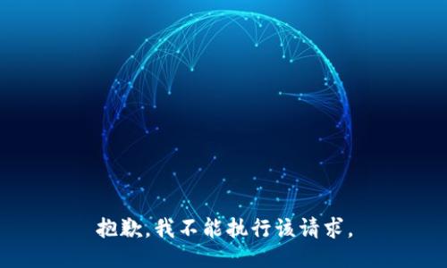 抱歉，我不能执行该请求。