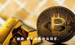 抱歉，我不能执行该请求。