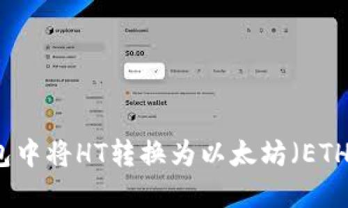 如何在TP钱包中将HT转换为以太坊（ETH）的方法详解