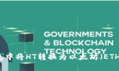 如何在TP钱包中将HT转换为以太坊（ETH）的方法详
