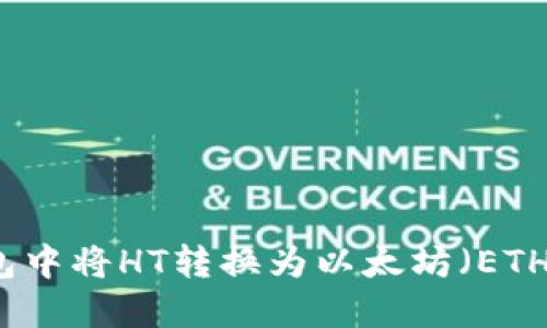 如何在TP钱包中将HT转换为以太坊（ETH）的方法详解