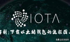 全面解析：下载以太坊钱包的流程图与步骤