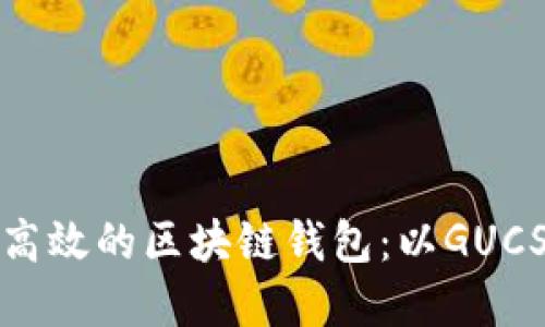 如何开发高效的区块链钱包：以GUCS行情为例