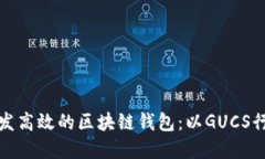 如何开发高效的区块链钱包：以GUCS行情为例